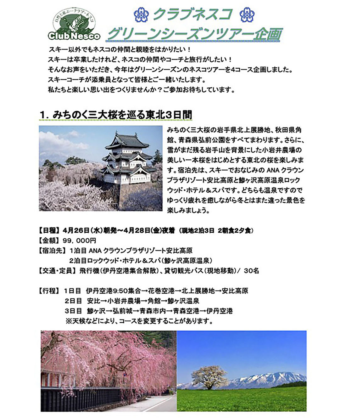 Read more about the article 1.みちのく三大桜を巡る東北3日間